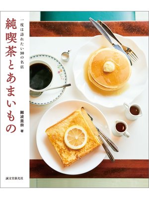 cover image of 純喫茶とあまいもの：一度は訪れたい30の名店